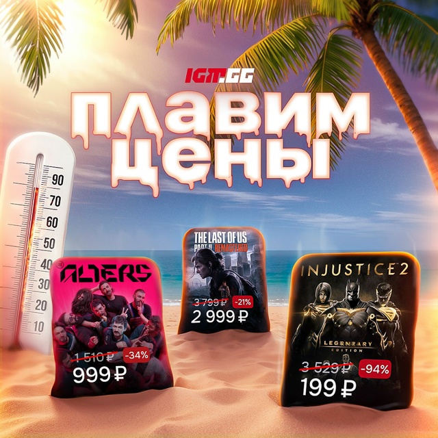 Наша распродажа в самом разгаре!
Добавили уже много иг...
