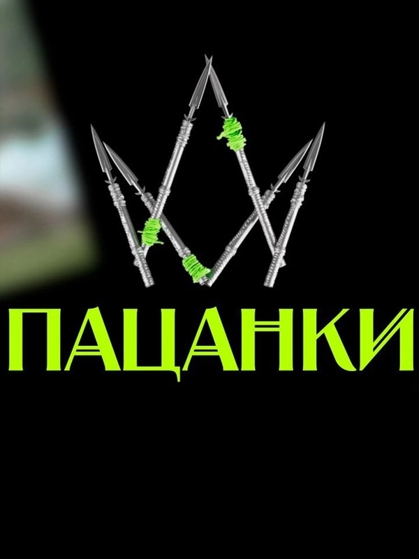 Кто-нибудь вообще ждет новый сезон «Пацанок»?! Или уже ?...