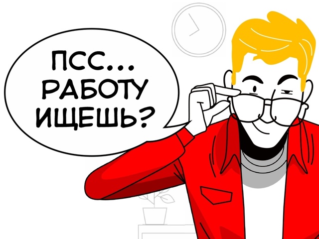 В активном поиске достойного работника в нашу дружную ...