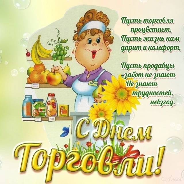 Уважаемые руководители и работники предприятий торго?...