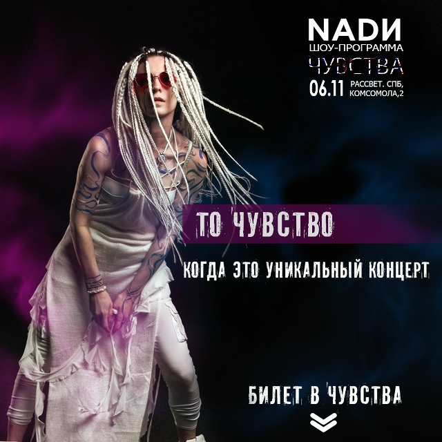 Санкт-Петербург. 6 ноября.
Новое шоу - концерт NADИ .
Клуб:...