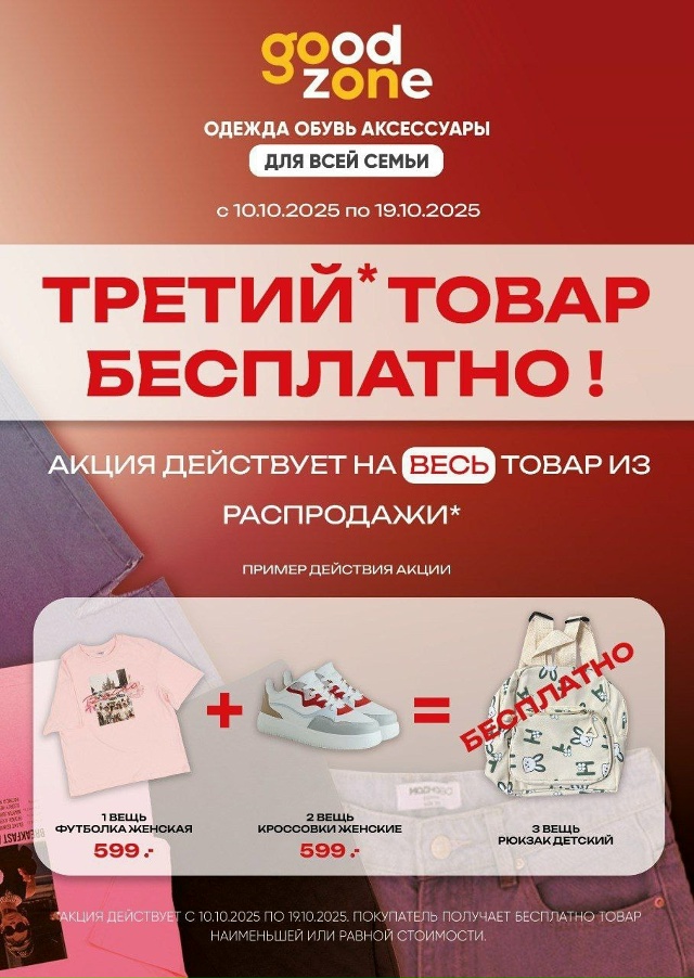 Финальная распродажа в GoodZone! 🥳
Магазин одежды, обуви ?...
