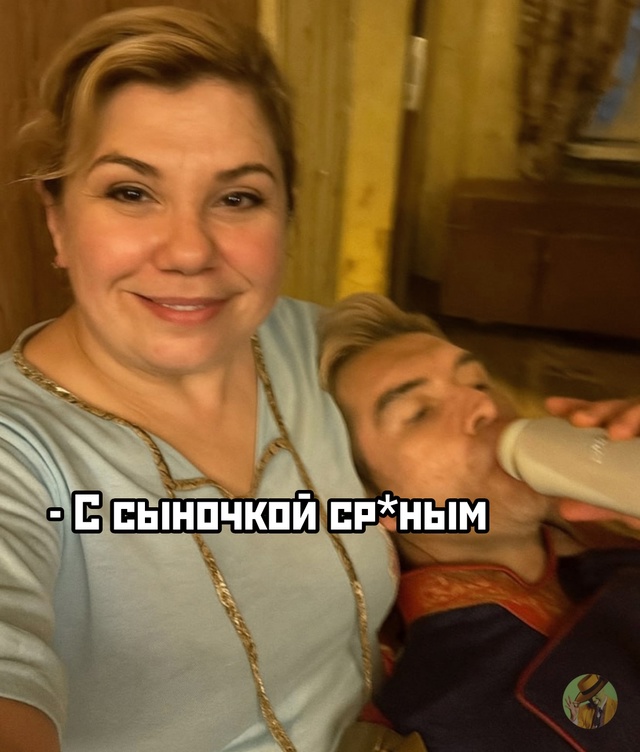Совместные фотки Хоумлендера и мамы Коли из «Реальных ...