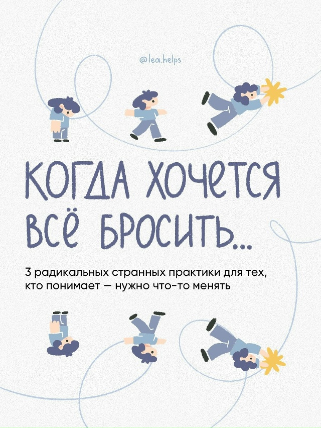 Делимся тремя необычными практиками для тех, кто вот-в?...