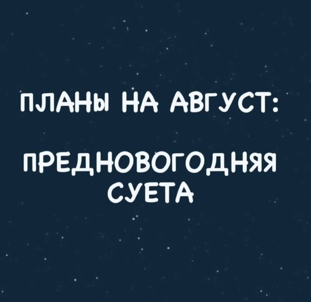 А какие у вас планы на август?
