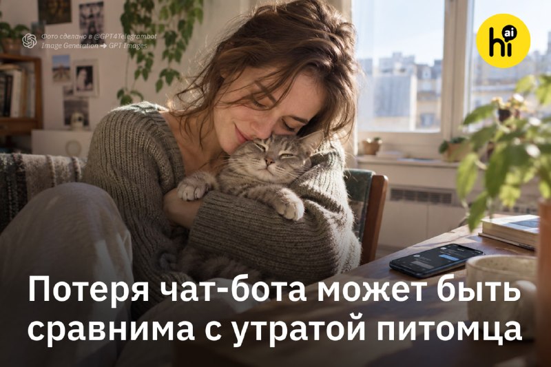 ✖️ Потеря чат-бота может быть сравнима с утратой питомца
Исследователи проанализировали почти 55 ты