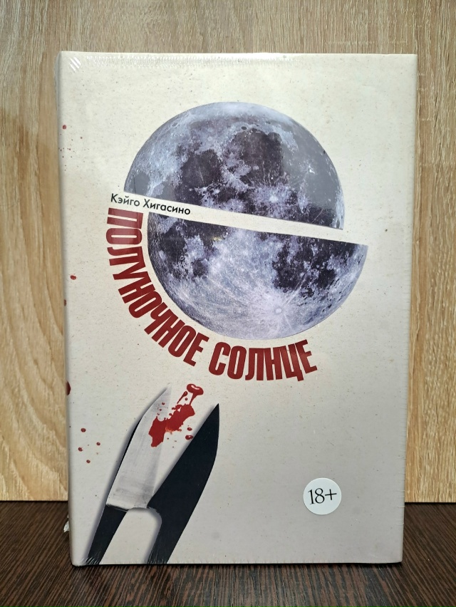 Роман «Полуночное солнце» Кэйго Хигасино — ещё один з?...