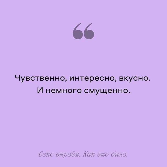 Вот несколько мнений людей, у которых был секс втроем ??...
