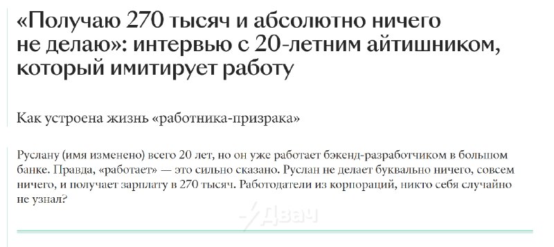 20-летний россиянин получает 270 тысяч в месяц в айтишке и… вообще ничего не делает
У него нет реал