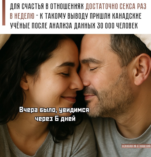 ☝ Новые исследования показывают: частота интимной бли...