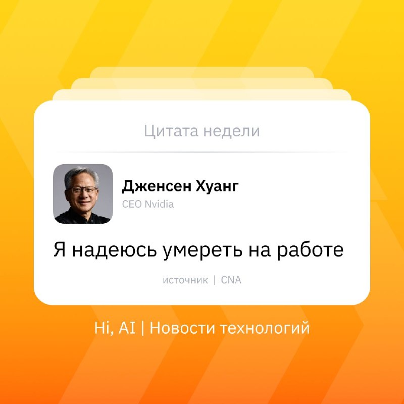 💡 CEO Nvidia мечтает умереть на работе
В интервью CNA Дженсен Хуанг рассказал, что хотел бы работат