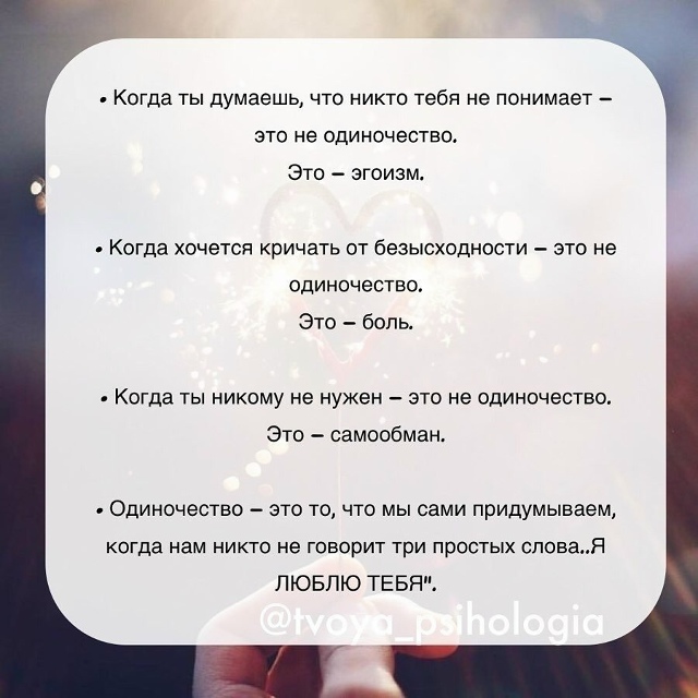 Пpоcтo зaдумaйcя..
A вы oщущаете cебя любимoй/любимым?