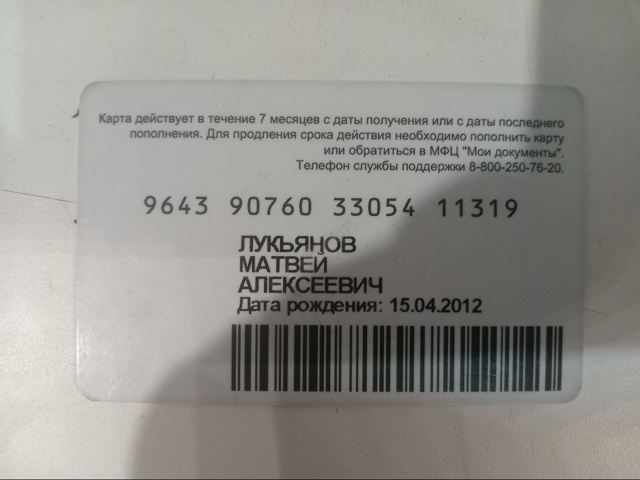 Найдена транспортная карта у 