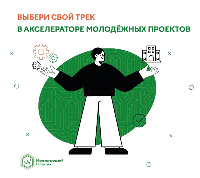[club221581993|Акселератор молодежных проектов в Мончегорск?...