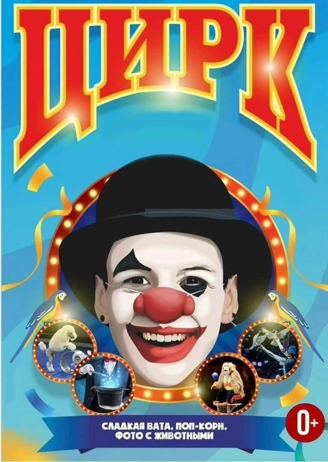 ?????
ГАВРИЛОВ ЯМ, ВСТРЕЧАЙ!!!
К НАМ ЕДЕТ ЦИРК!!!
??...