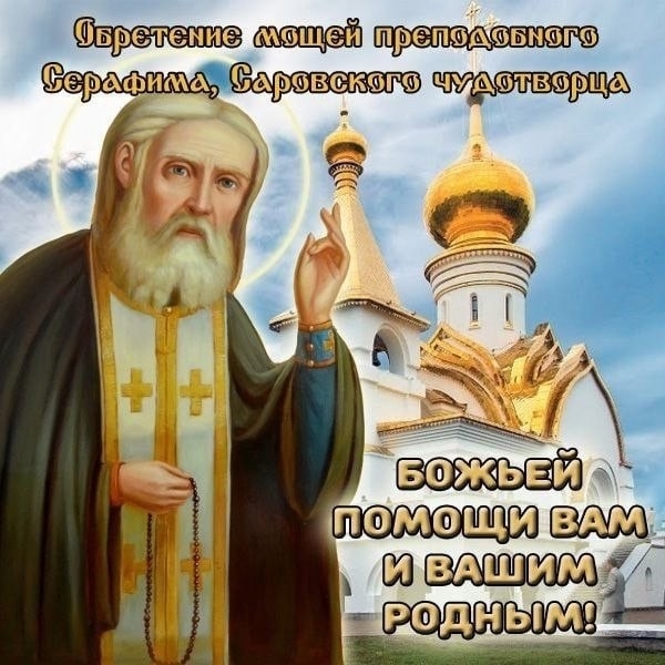 1 августа - обретение мощей преподобного Серафима Саро?...