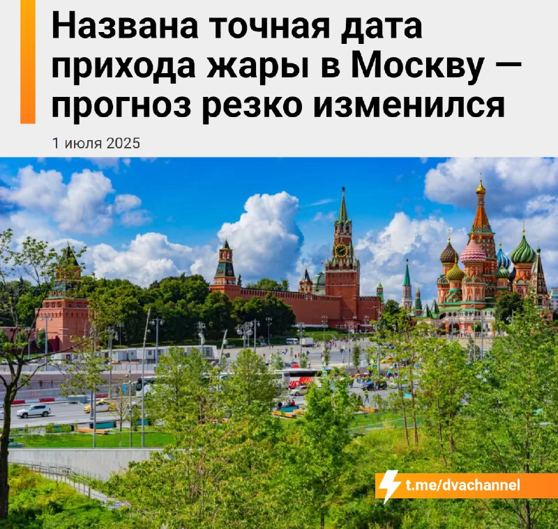 ⚡️Москвичей ждёт жёсткий прогрев: в Москву уже в пятницу вернётся жара — днём обещают до +26°C.
Пог