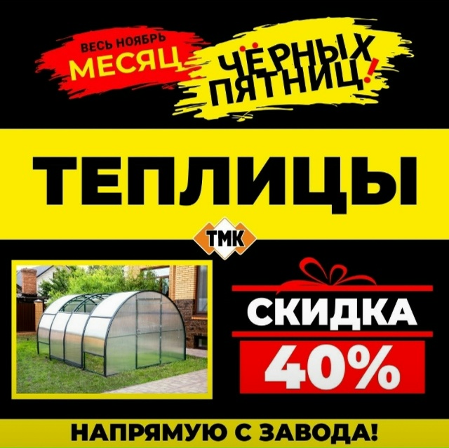 🖤ЧЕРНАЯ ПЯТНИЦА В ТМК 🖤
Срок действия акции с 01.11.25 до...