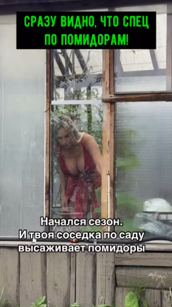 Сразу видно, что она специалист в области выращивания ?...