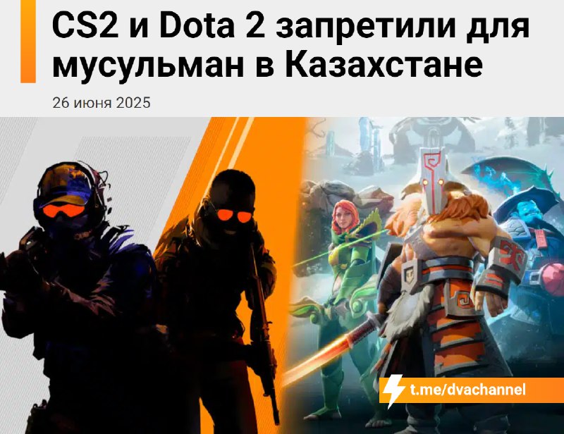 ❗️В Казахстане официально запретили CS2, Dota 2, GTA, Genshin Impact и другие игры: по мнению Духовн