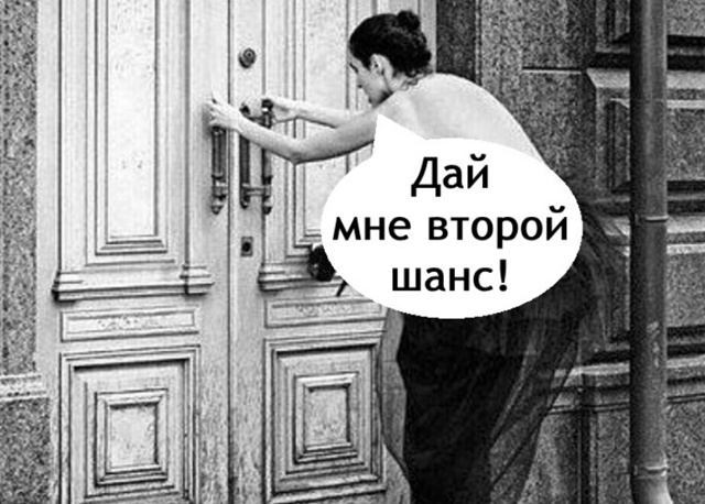А вы давали второй шанс?