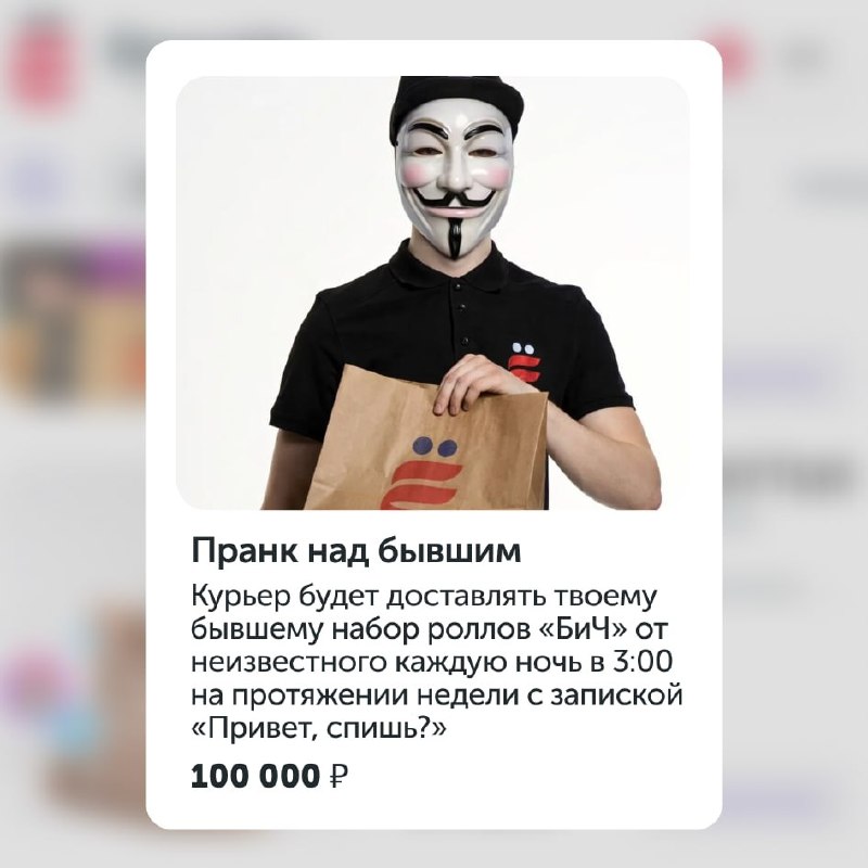 Ору, Ёбидоёби выпустили сет «Пранк над бывшим» за 100 000₽.
Курьер на протяжении недели будет доста