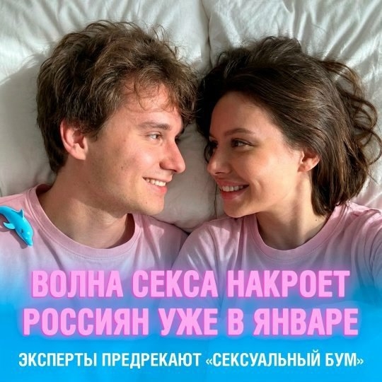 🔞ВОЛНА СЕКСА НАКРОЕТ РОССИЯН! Сексологи уже почти хор...