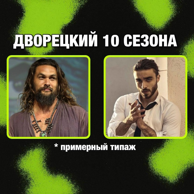 Анонимно.
Какой будет дворецкий в 10 сезоне?
Вот какие ?...