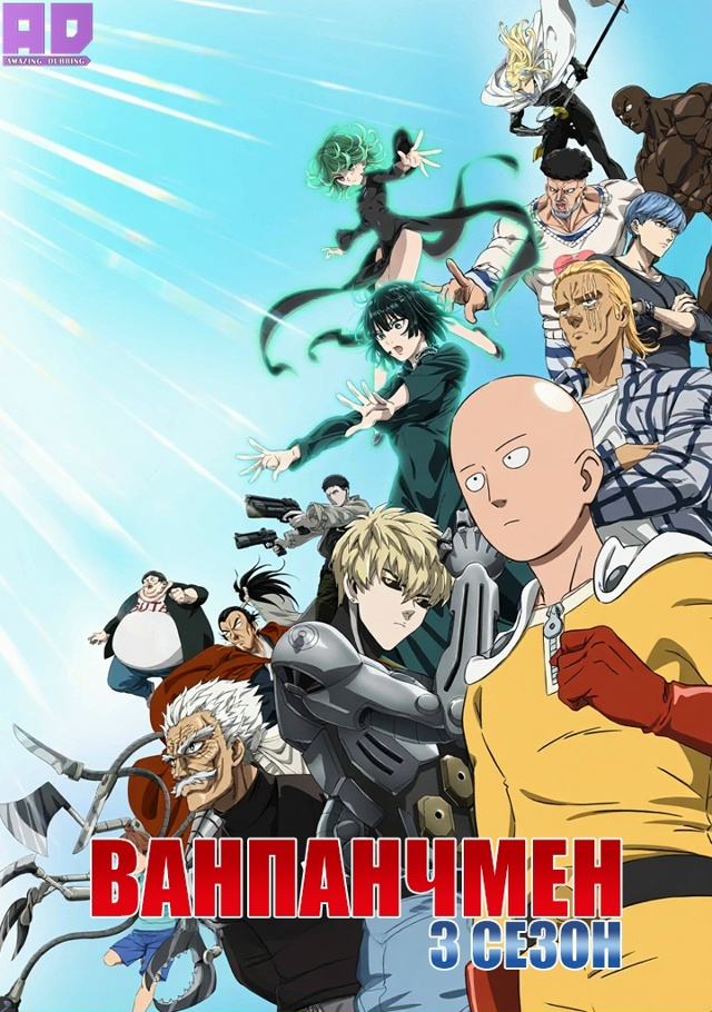 Ванпанчмен 3 | One Punch Man 3 — 1 серия
Роли озвучивали: KOKER & S...