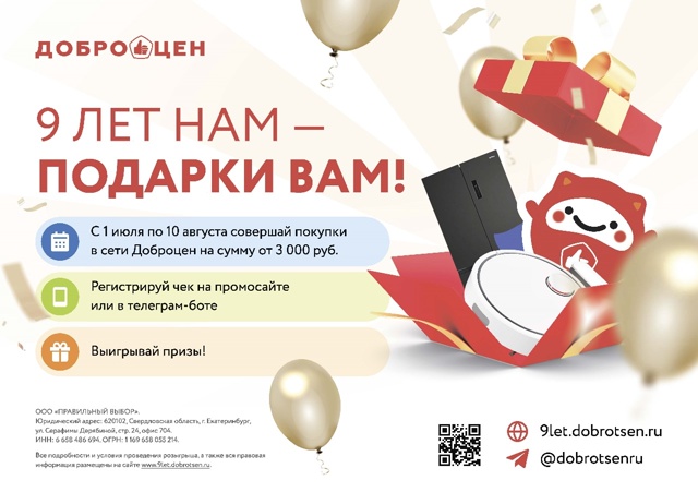 «Доброцен» дарит подарки в честь своего дня рождения!
...