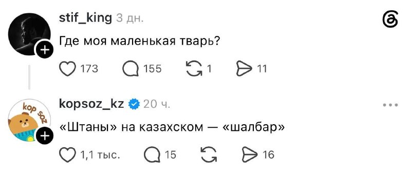 Смеюсь: в Threads появился аккаунт приложения обучения казахскому языку kop soz, который троллит воз