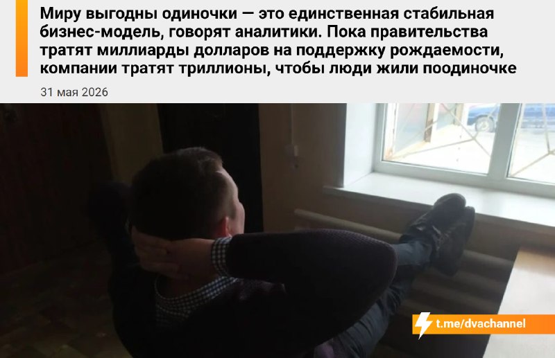 Бизнесу очень выгодны одиночки — это самая надёжная финансовая модель, говорят аналитики
Пока прави