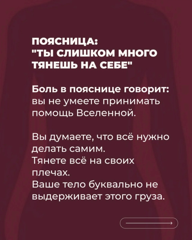 🙌Тело всегда говорит первым.
Но чаще всего мы слышим е...