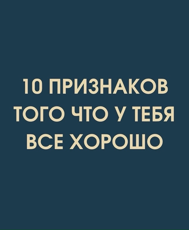 Всегда помни об этом
