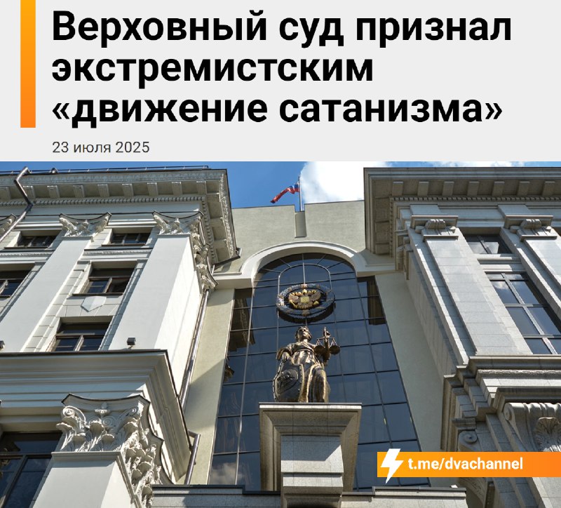 ‼️В России запретили Сатану — Верховный суд признал экстремистским несуществующее «Международное дви