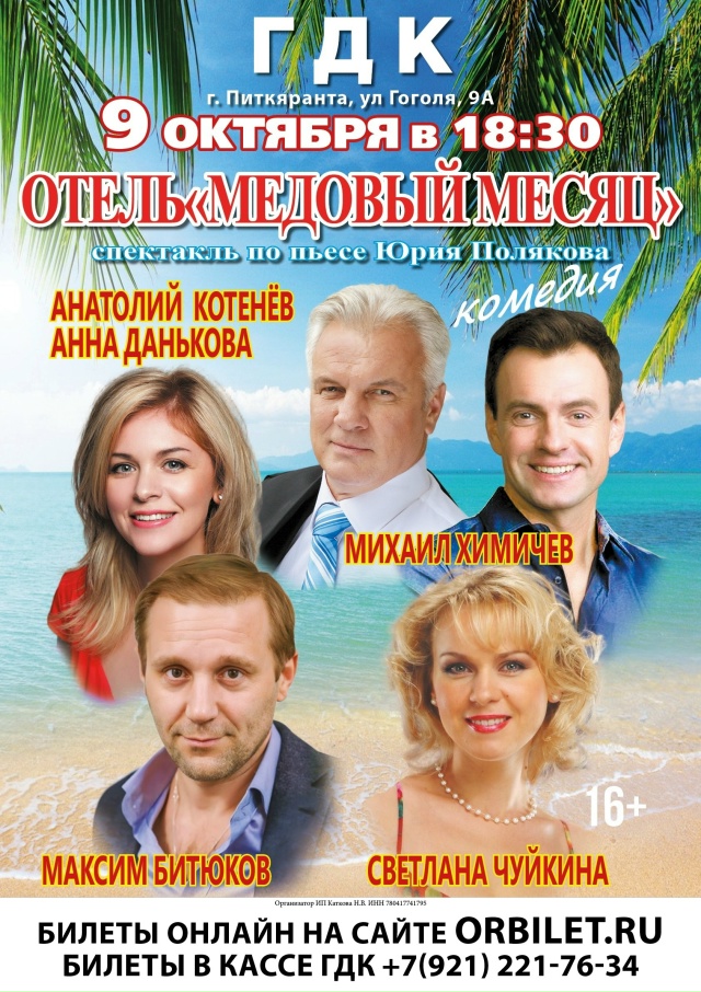 «Отель «Медовый месяц» Романтическая к?...