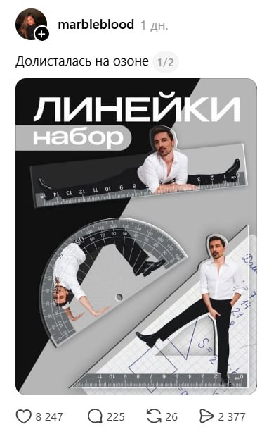 Ахах, на маркетплейсах нашли наборы линеек с Димой Биланом и Сергеем Лазаревым.
Почему нет набора