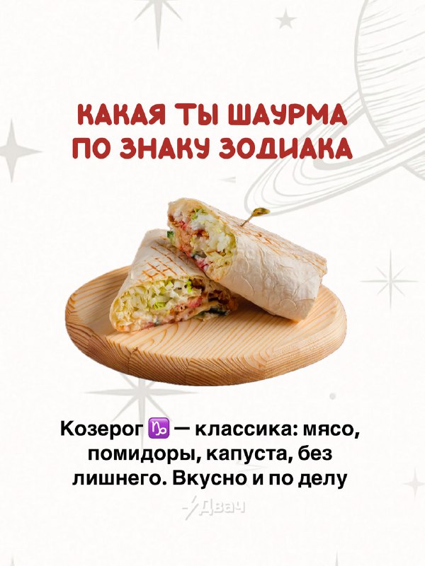 Российский астролог рассказал, какая вы шаурма по знаку зодиака
Ищем себя