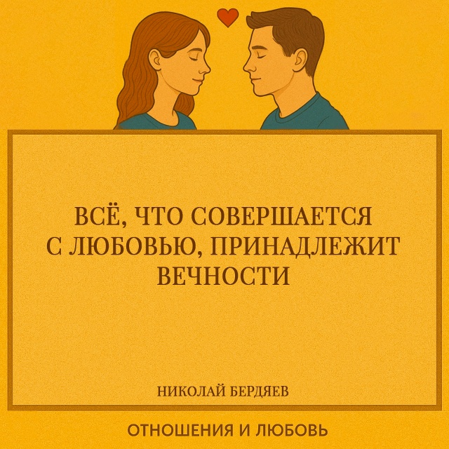 Бердяев видел в любви прикосновение к вечному. Всё, что...