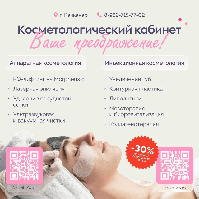 💥 Косметологический кабинет в Качканаре: ваше преобр?...