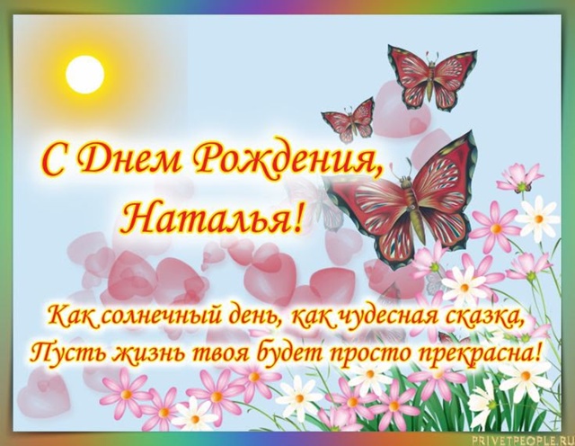 Наталья, с днём рождения!!!
Пожелаем сегодня тепла,
Сча...