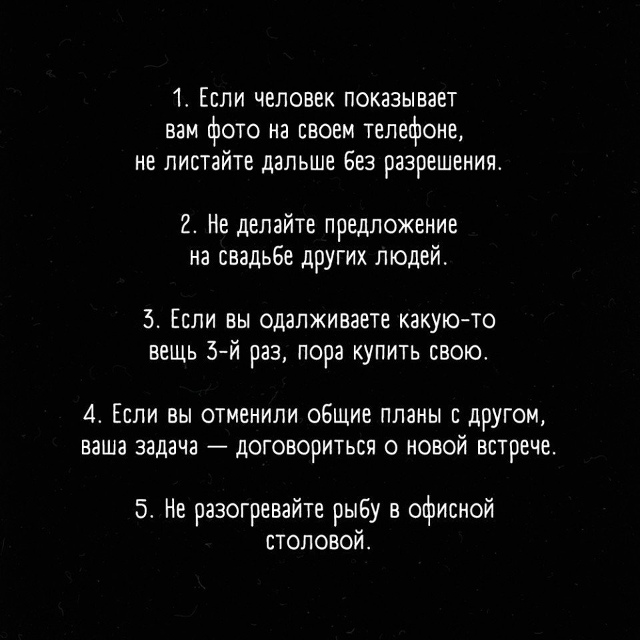 21 негласное правило о которых вам надо знать: