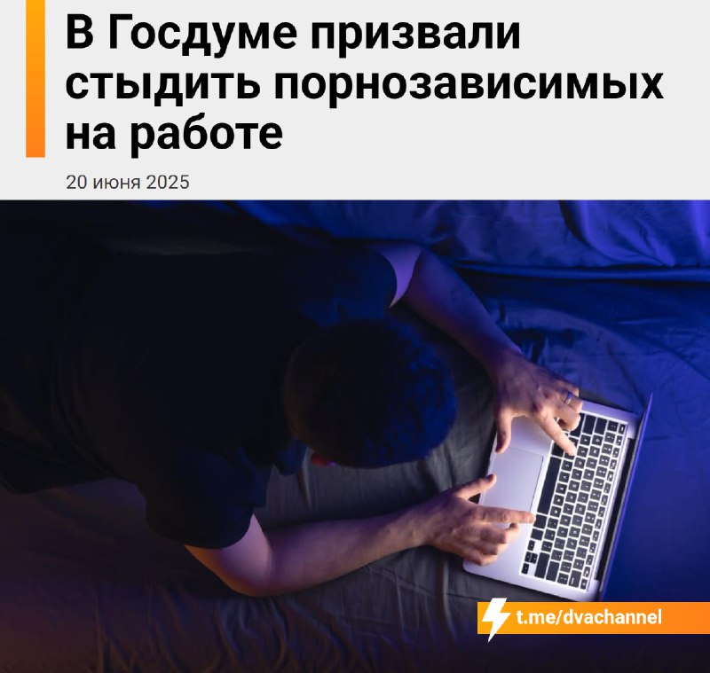 Порнозависимых нужно стыдить на работе, заявили в комитете Госдумы по защите семьи
Депутаты считают
