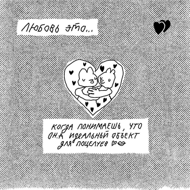 - Любовь это…вот это все!