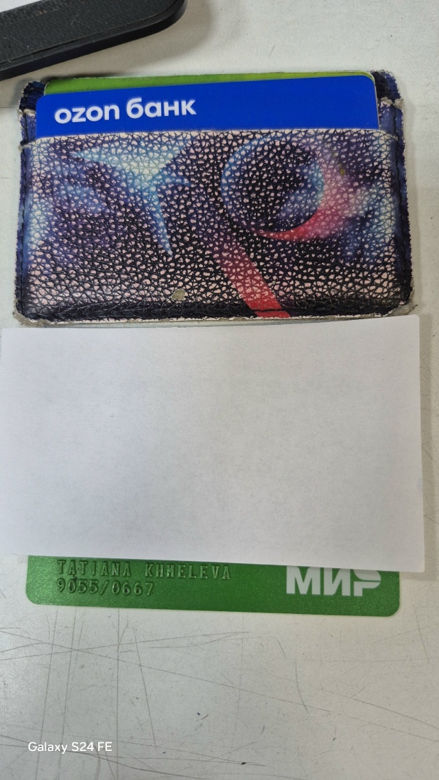 Ваш картхолдер с картами находится в ОЗОН на Иоанна Кр?...