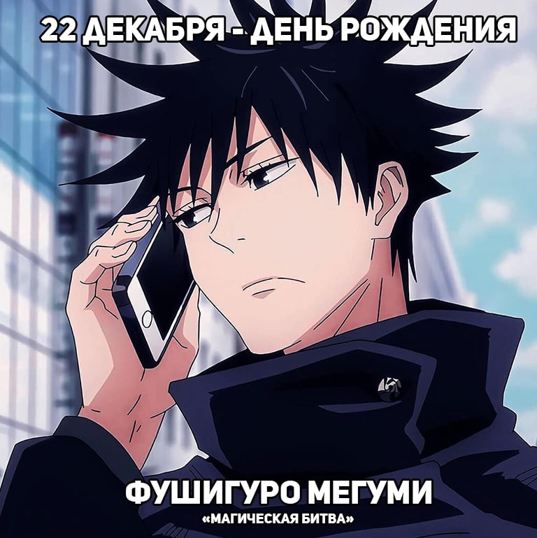 🎉22 декабря - День рождения Мегуми из аниме «Магическая битва»