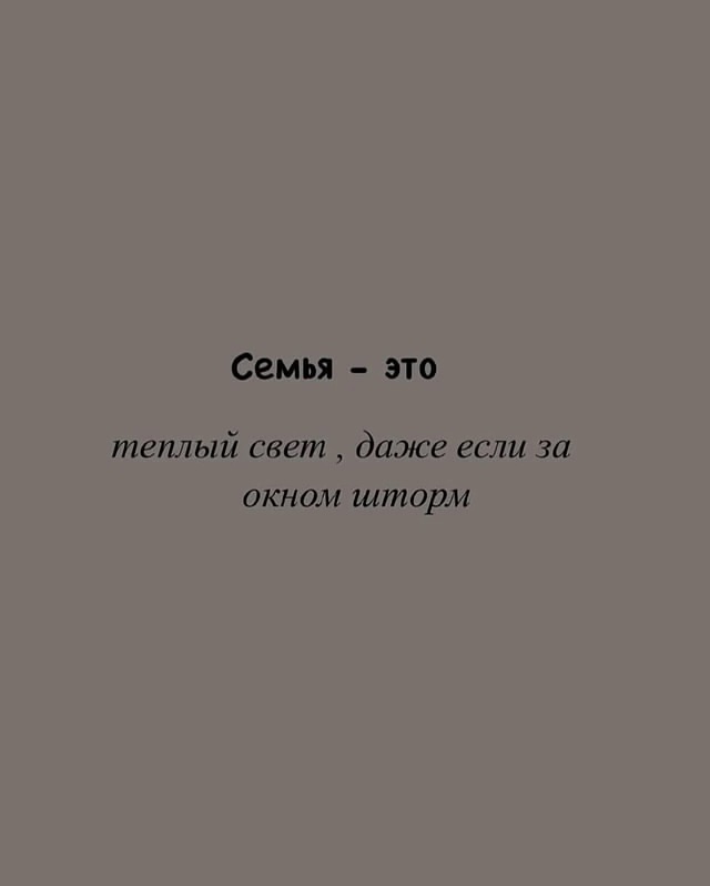 Семья - это ❤