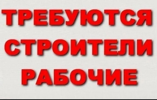 Требуются разнорабочие на строительство
Оплата 2000- 250...