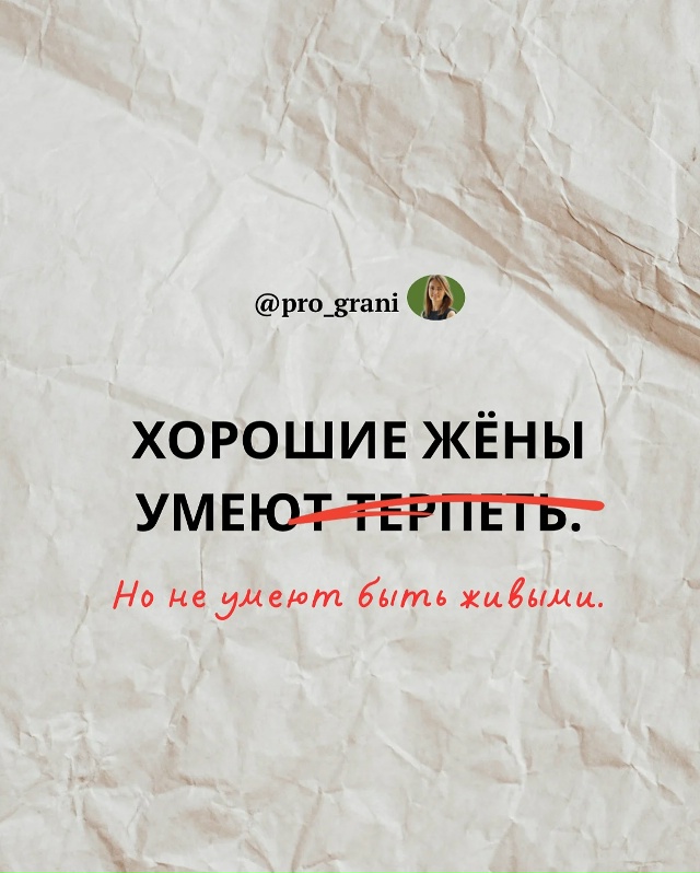 ❗Осторожно, этот пост может задеть «хорошую жену» вну?...