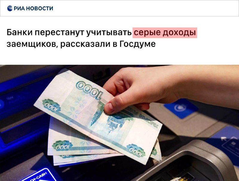 Банки с 1 апреля перестанут учитывать серые зарплаты.
При выдаче кредитов будут опираться только н